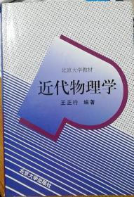 近代物理学