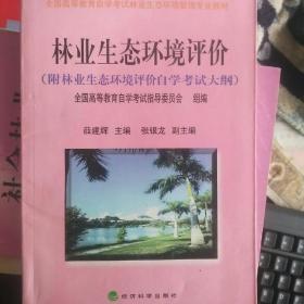 林业生态环境评价:附林业生态环境评价自学考试大纲