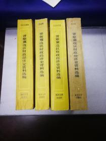 晋察冀边区财政经济史资料选编四厚册全