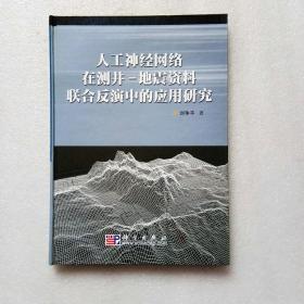 人工神经网络在测井—地震资料联合反演中的应用研究（精装、16开）