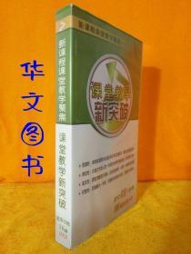 新课程课堂教学聚焦 课堂教学新突破 初中12个学科30碟高清DVD