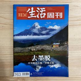 三联生活周刊2013年第47期 去墨脱 不可抵达之第：圣城寻道