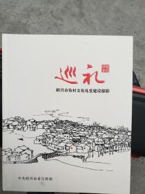 绍兴市农村文化礼堂建设掠影