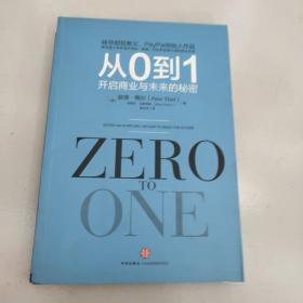 从0到1：开启商业与未来的秘密