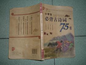 课本教辅Ψ小学生必背古诗词75首，14年151页32开，满35元包快递（新疆西藏青海甘肃宁夏内蒙海南以上7省不包快递）