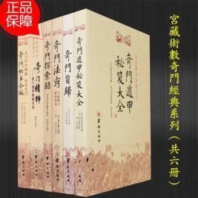 正版全新 6本宫藏术数奇门遁甲经典系列古书重排内容无删减奇门遁甲秘笈大全奇门旨归奇门法窍奇门探索录奇门精粹奇门秘占合编