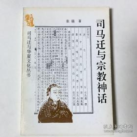司马迁与宗教神话