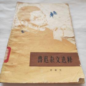 《鲁迅杂文选释》