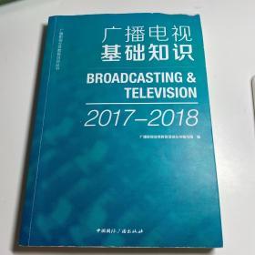 广播电视基础知识