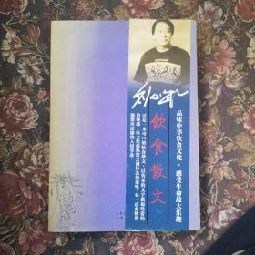 刘心武：藤萝花饼2－2－4－1