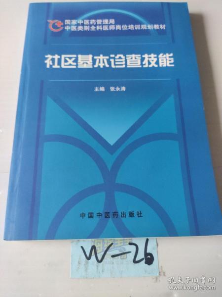 社区基本诊查技能