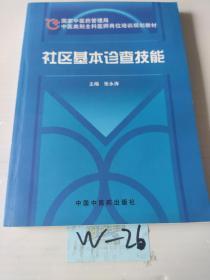 社区基本诊查技能