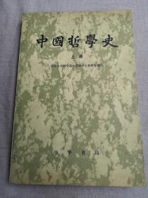 中国哲学史 上册