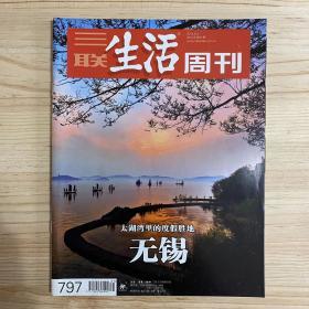 三联生活周刊 太湖湾里的度假胜地：无锡 2014年第31期 总第797