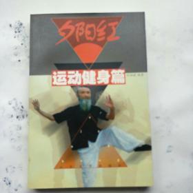 《夕陽紅》運動健身篇