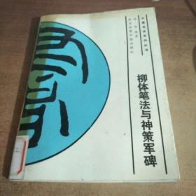 柳体笔法与神策军碑