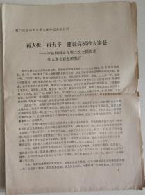 再大批，再大干，建设高标准大寨县——李喜慎同志在第二次全国农业学大寨会议上的发言