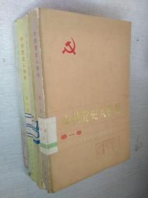 中共党史人物传第1.3.6.23卷【4册合售品如图】