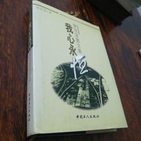 我心永恒:徐宜发散文集（精装）