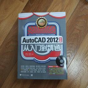 Auto CAD 2012中文版从入门到精通