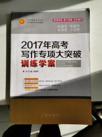 学考教程-高中语文 高考写作专项大突破训练学案（2017年）