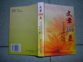 课本教辅Ψ文章100美-青少年获奖精品文例释，01年646页32开，满55元包快递（新疆西藏青海甘肃宁夏内蒙海南以上7省不包快递）