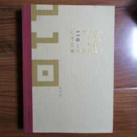 山东大学文学与新闻传播学院校庆110周年纪念文集.创作卷