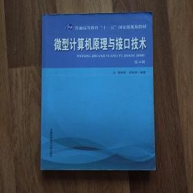 微型计算机原理与接口技术（第4版）