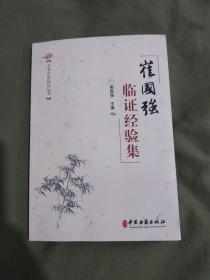 【名老中医临证丛书】崔国强临证经验集：平装32开2019年一版一印