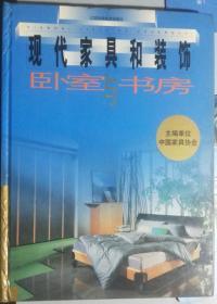 L精装本《现代家具和装饰-卧室与书房》全彩