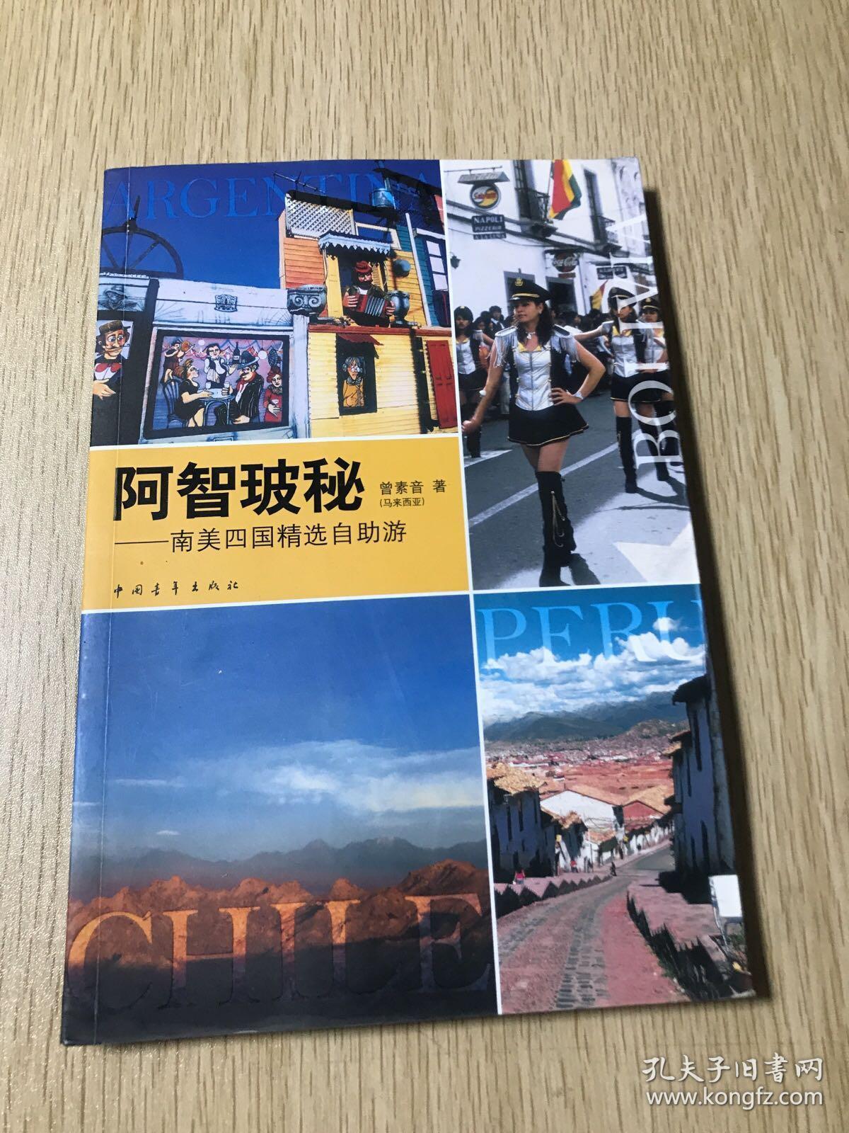 阿智玻秘 : 南美四国精选自助游