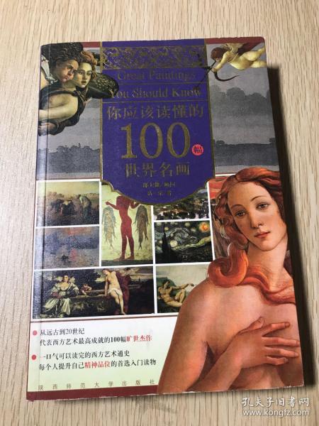 你应该读懂的100幅世界名画