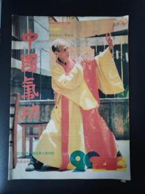 中国气功（1990年第4期）