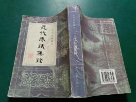 元代史料丛刊：元代奏议集录【繁体竖版【浙江古籍出版社1998年一版一印】内页干净无字迹勾画】