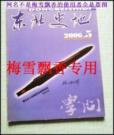 东北史地2006年第5期-内全部高句丽渤海女真萨满伪满史料-收金州古城略考-论高句丽人口问题、渤海与日本关系研究、清代八旗官学教师述评等