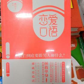 恋爱口语：我们到底要跟男人聊什么？/微博大咖燕公子作品/生活恋爱/两性读物