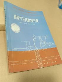 煤層氣及其勘探開發(fā)