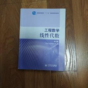 工程数学.线性代数：第五版