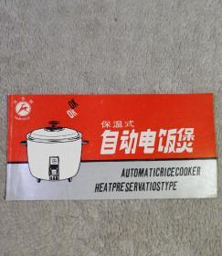 快乐牌 保温式自动电饭煲 使用说明