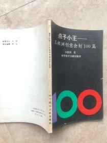 点子小王 王极洲创意企划100篇 作者亲笔签名本