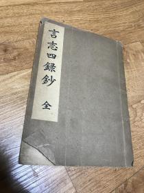 《言志四录钞》1册全，汉文，昭和13年，1938年版，内含《言志录》，《言志后录》，《言志晚录》，《言志耋录》，日本江户时期著名大儒佐藤一斋后半生的语录，随想录等，受西乡隆盛一生之爱读。