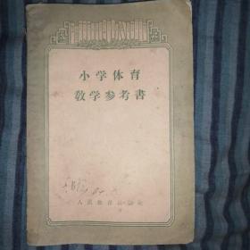 小学体育教学参考书