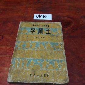 李闯王【中国人民文艺丛书】1950年三版