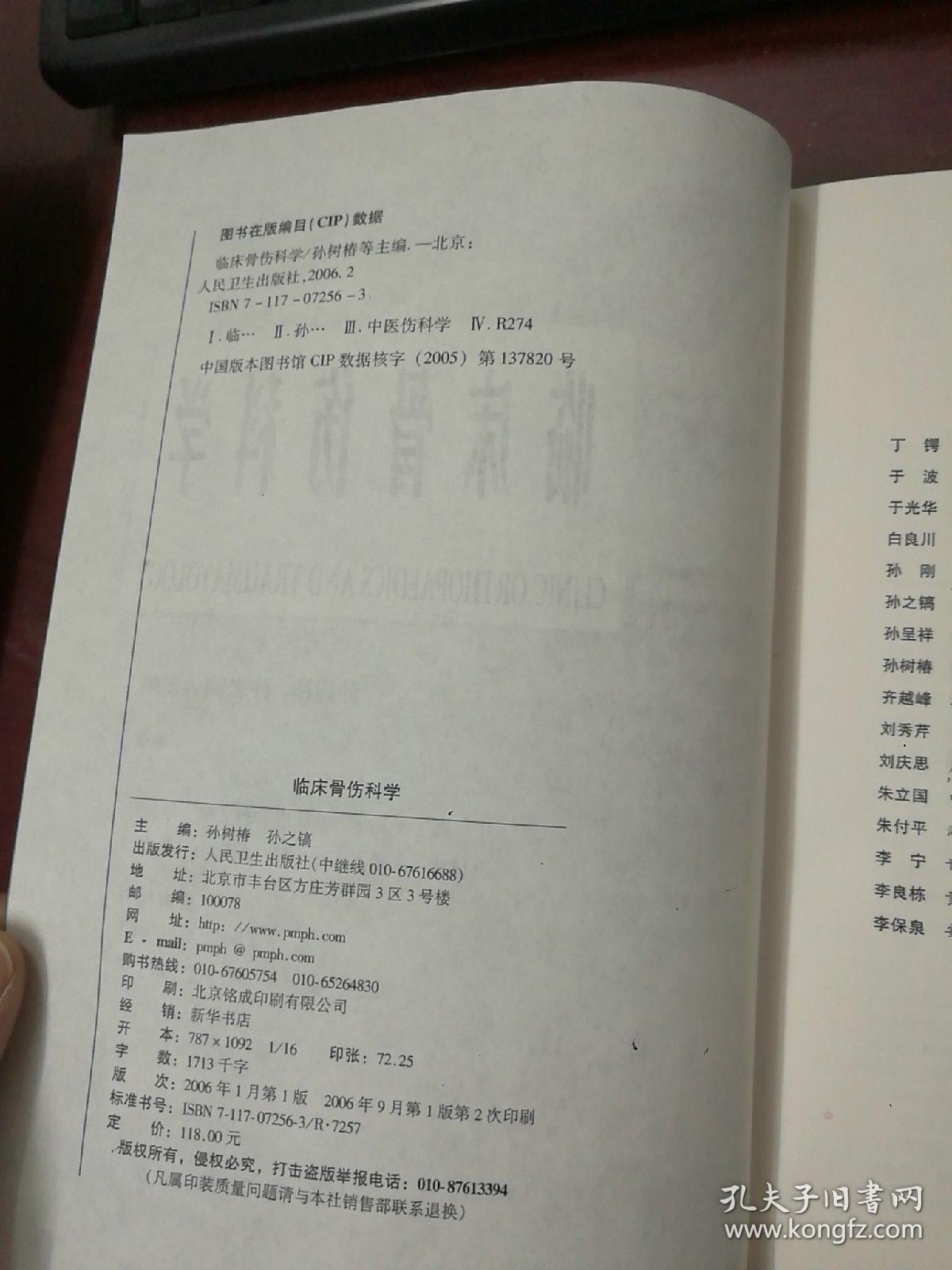 临床骨伤科学