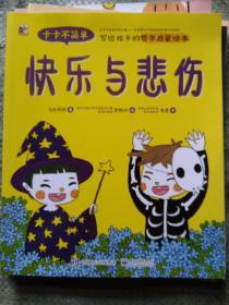 卡卡不简单（写给孩子的哲学启蒙绘本)快乐与悲伤