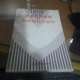 流通作用机制与市场经济运行