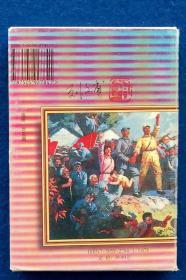 地火狂飚（一套12册）封面画：刘文圃（有刘先生亲笔签名、盖章）