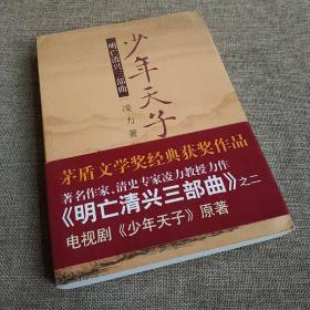 明亡清兴三部曲:少年天子/凌力/茅盾文学奖经典获奖作品