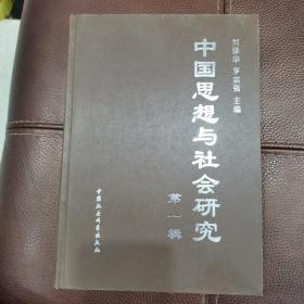 中国思想与社会研究第一辑刘泽华，罗宗强