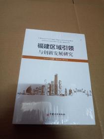 福建區(qū)域引領(lǐng)與創(chuàng)新發(fā)展研究